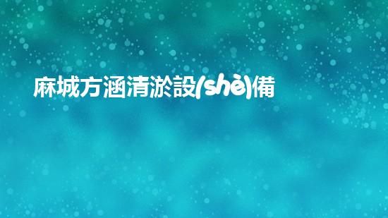 麻城方涵清淤設(shè)備：解密神奇清淤利器，究竟是怎樣的黑科技？